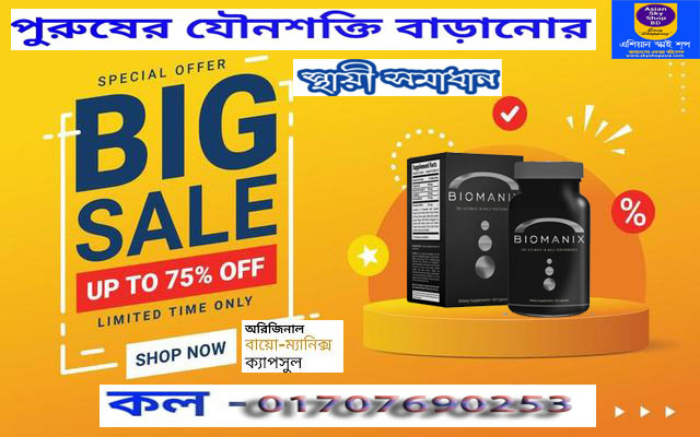 biomanix-capsule-price-in-bangladesh-All-Sky-Shop